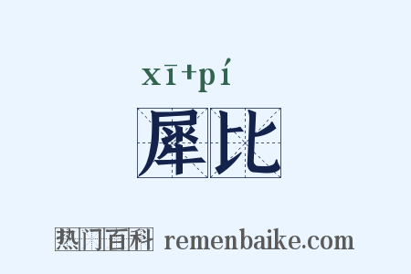 犀比是什么意思的图片